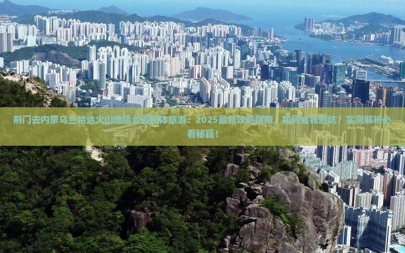 荆门去内蒙乌兰哈达火山地质公园团体旅游