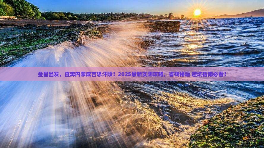 金昌到内蒙成吉思汗陵旅游