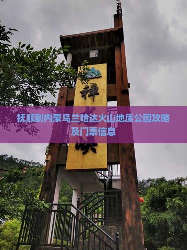 抚顺到内蒙乌兰哈达火山地质公园门票