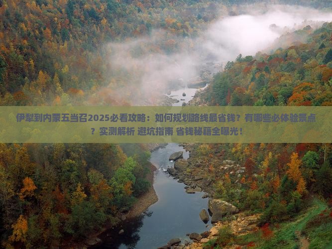 伊犁到内蒙五当召攻略