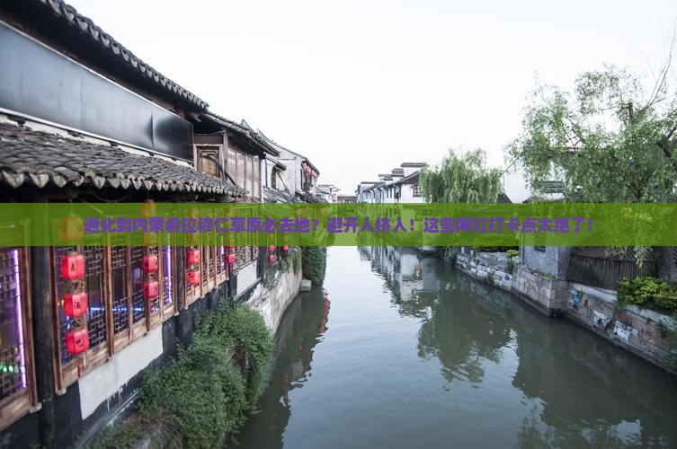 通化到内蒙希拉穆仁草原必去地