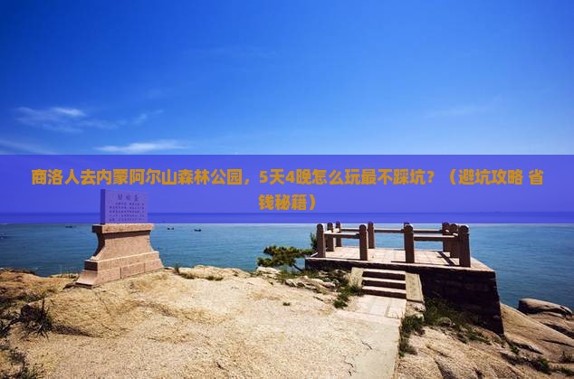 商洛去内蒙阿尔山国家森林公园大型旅游团