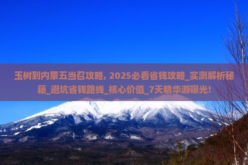 玉树到内蒙五当召攻略