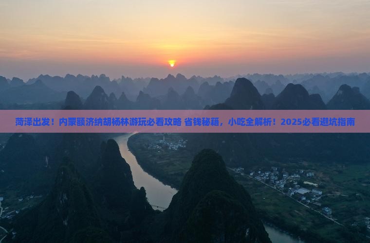 菏泽到内蒙额济纳胡杨林旅游小吃