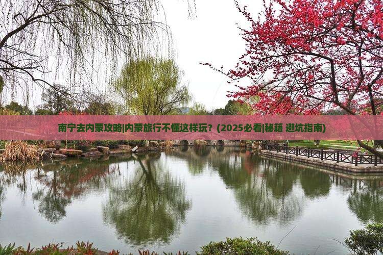 南宁去内蒙攻略 南宁去内蒙攻略