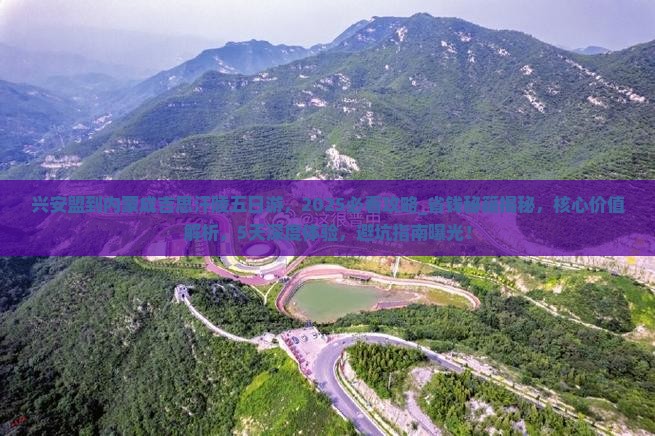 兴安盟到内蒙成吉思汗陵五日游