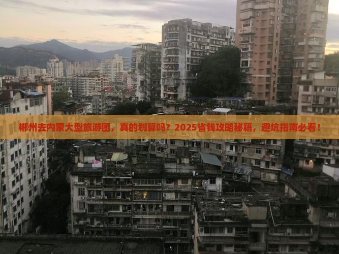 郴州去内蒙大型旅游团