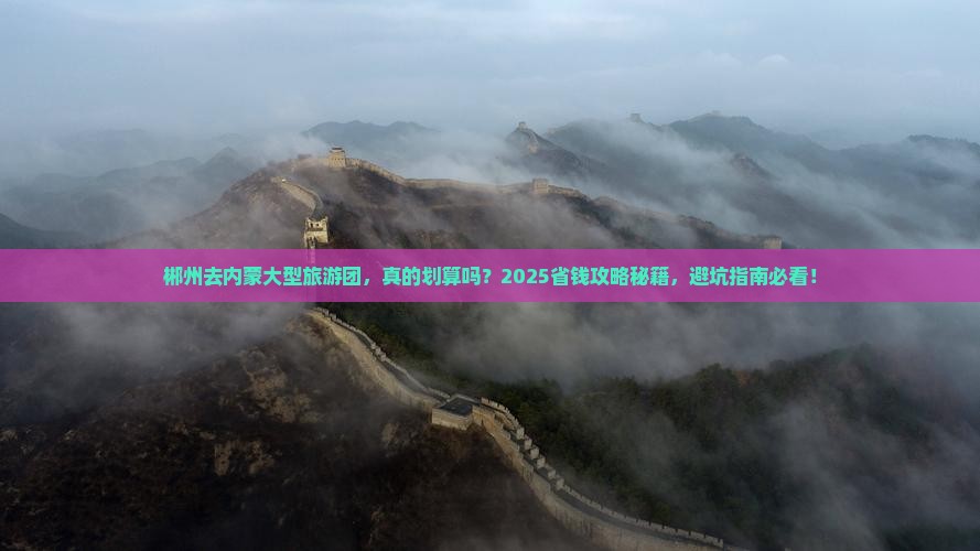 郴州去内蒙大型旅游团
