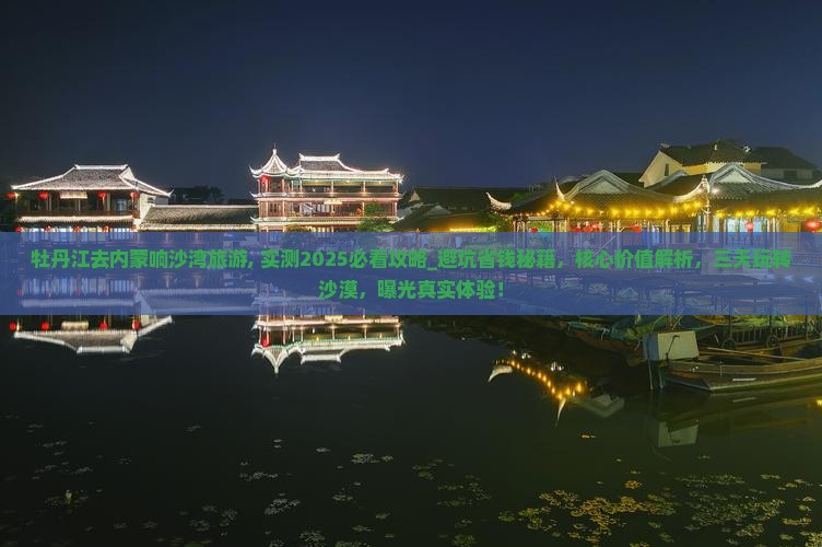 牡丹江去内蒙响沙湾旅游