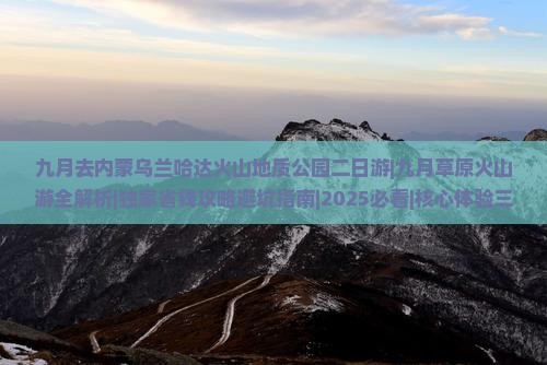九月去内蒙乌兰哈达火山地质公园二日游