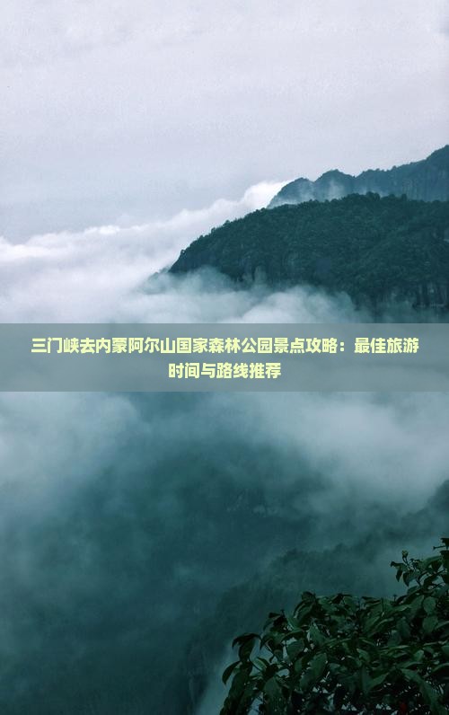 三门峡去内蒙阿尔山国家森林公园景点