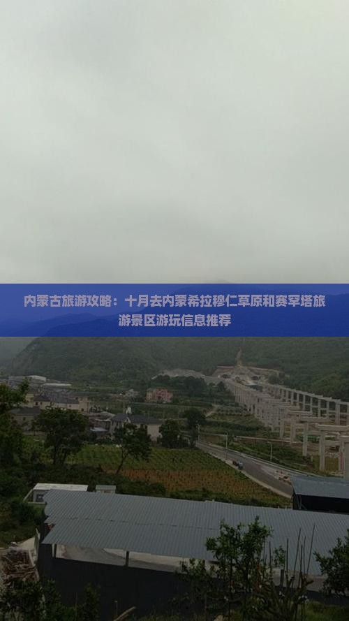 十月到内蒙希拉穆仁草原哪里玩