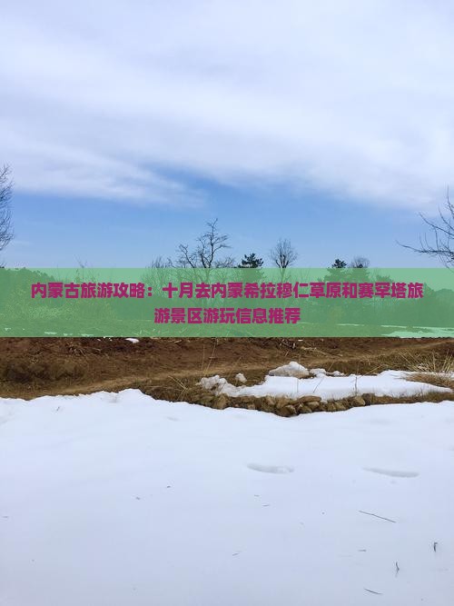 十月到内蒙希拉穆仁草原哪里玩