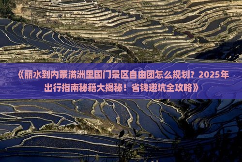 丽水到内蒙满洲里国门景区自由团