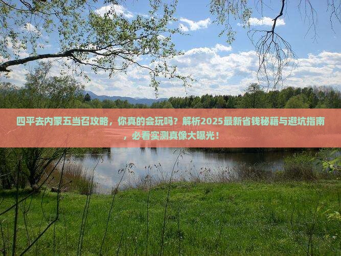 四平去内蒙五当召攻略