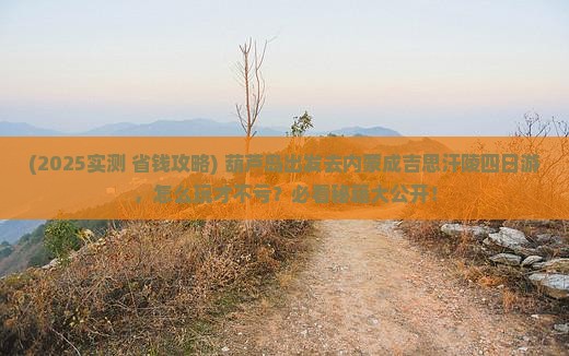 葫芦岛到内蒙成吉思汗陵四日游