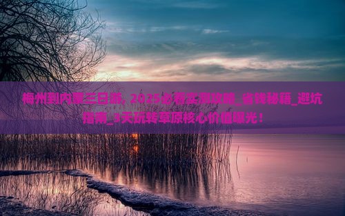 梅州到内蒙三日游