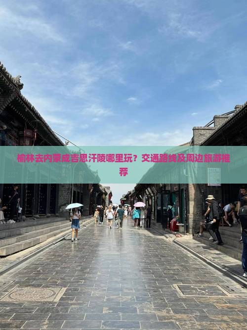 榆林去内蒙成吉思汗陵哪里玩