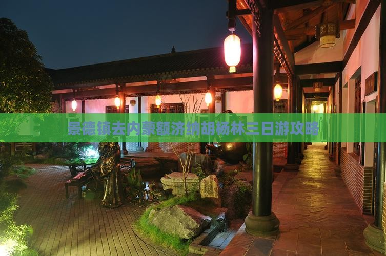 景德镇去内蒙额济纳胡杨林三日游