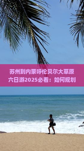 苏州到内蒙呼伦贝尔大草原六日游