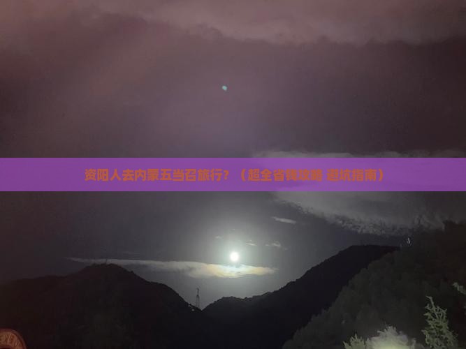 资阳去内蒙五当召旅行社