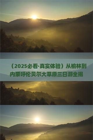 榆林到内蒙呼伦贝尔大草原三日游