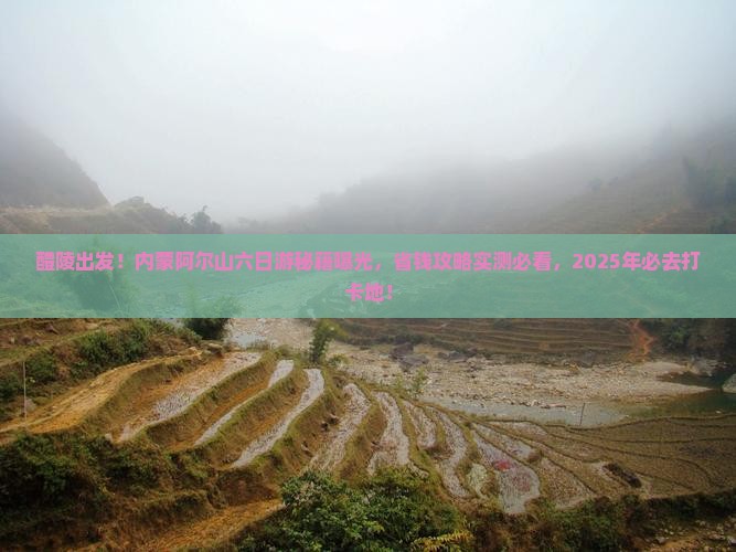 醴陵去内蒙阿尔山国家森林公园六日游