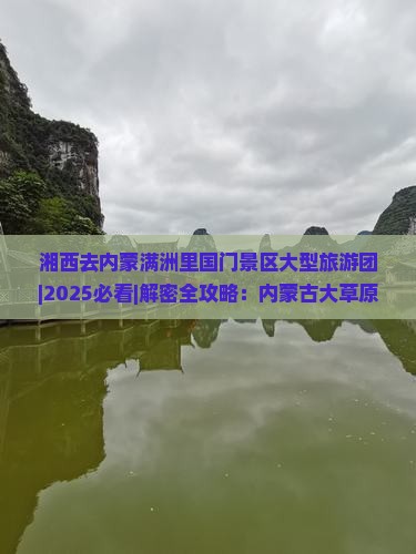 湘西去内蒙满洲里国门景区大型旅游团