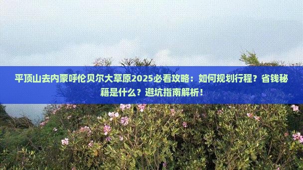 平顶山去内蒙呼伦贝尔大草原攻略