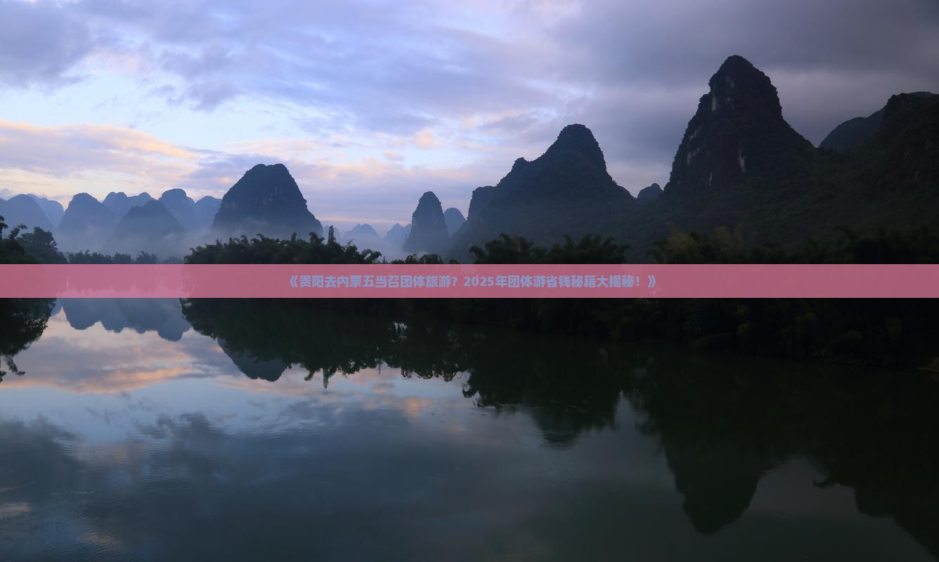 贵阳去内蒙五当召团体旅游