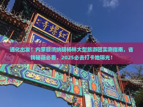 通化去内蒙额济纳胡杨林大型旅游团