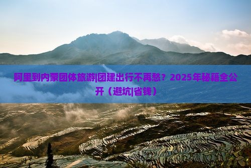 阿里到内蒙团体旅游