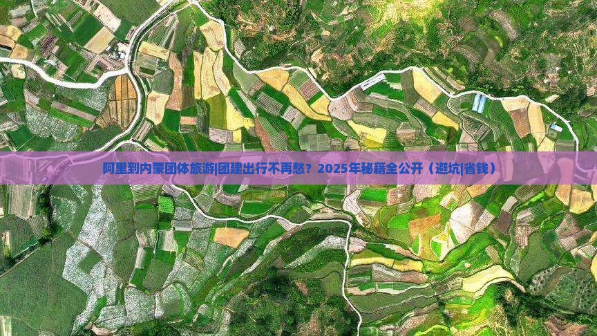 阿里到内蒙团体旅游