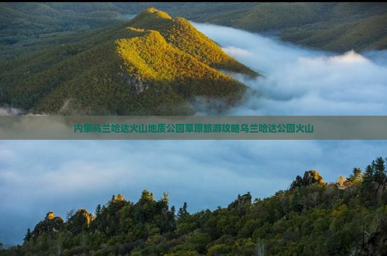 元旦去内蒙乌兰哈达火山地质公园旅行社
