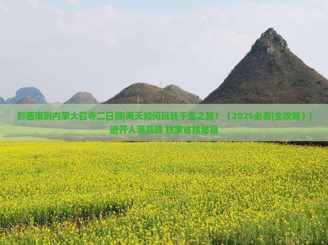黔西南到内蒙大召寺二日游