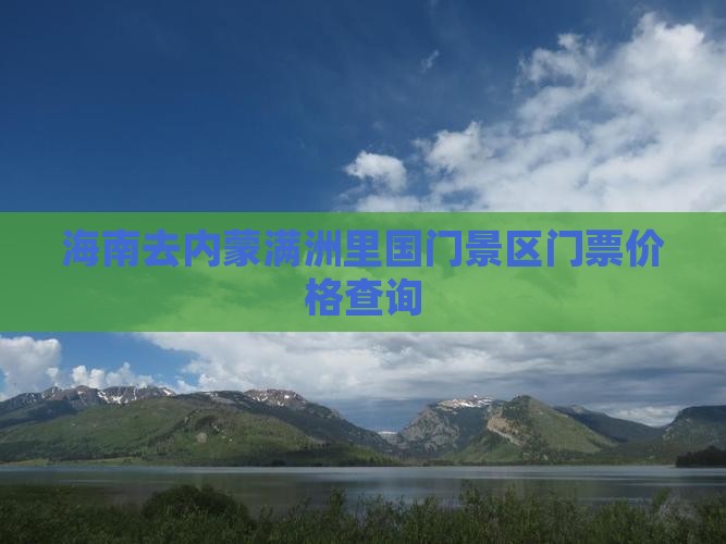 海南去内蒙满洲里国门景区门票