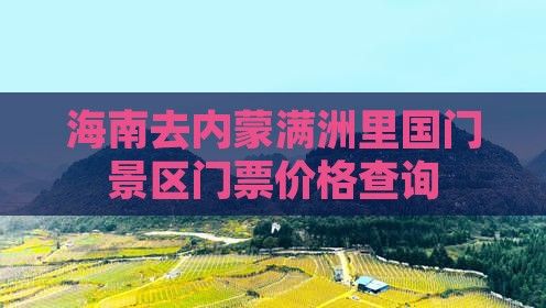 海南去内蒙满洲里国门景区门票