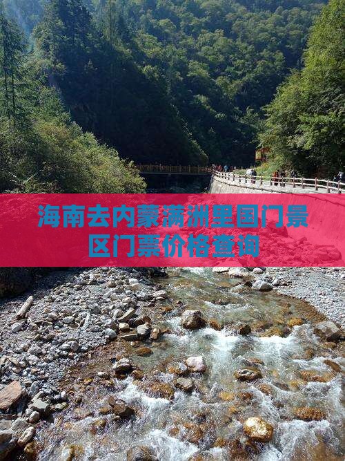 海南去内蒙满洲里国门景区门票