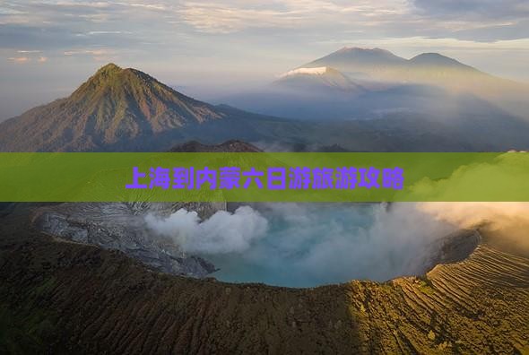 上海到内蒙六日游
