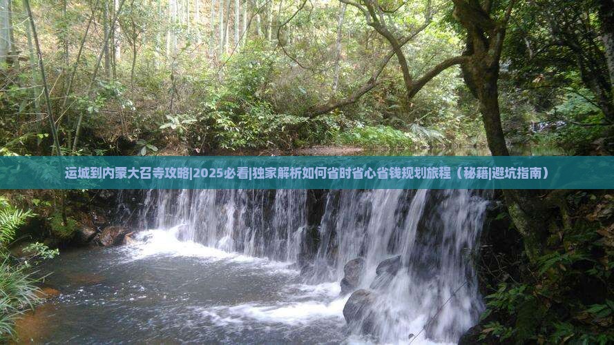 运城到内蒙大召寺攻略