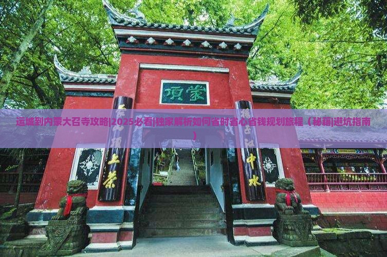 运城到内蒙大召寺攻略