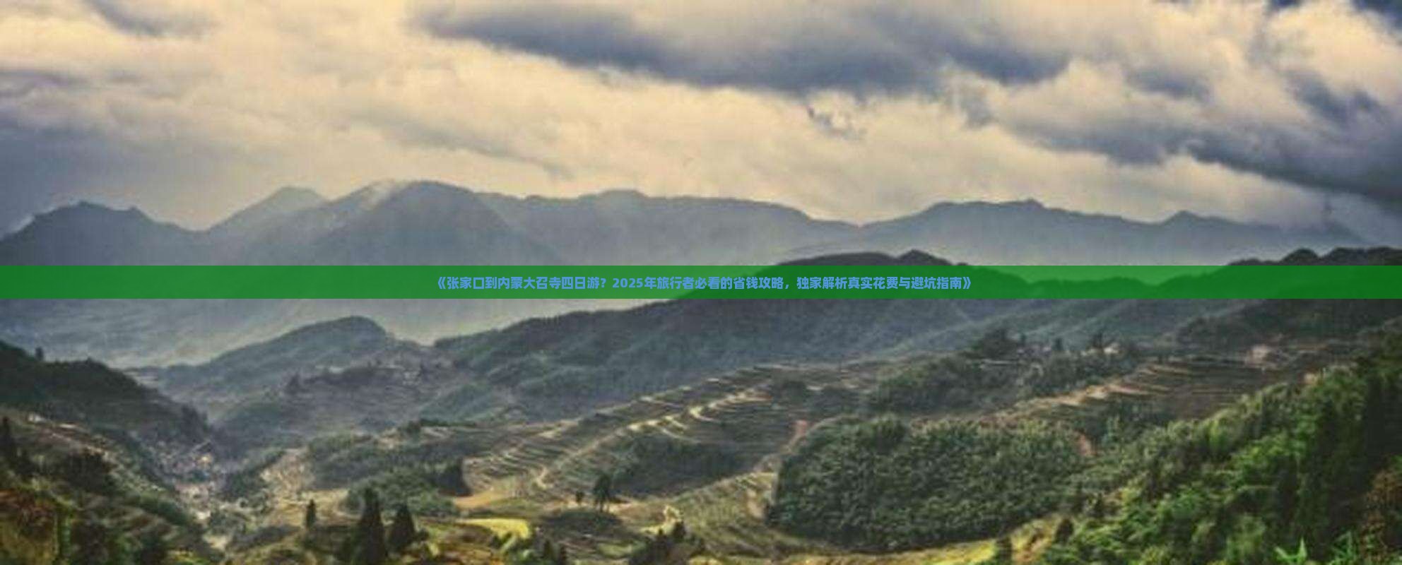 张家口到内蒙大召寺四日游