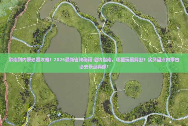 黔南到内蒙哪里玩