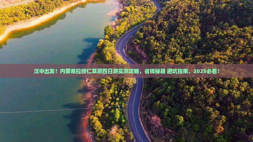 汉中到内蒙希拉穆仁草原四日游