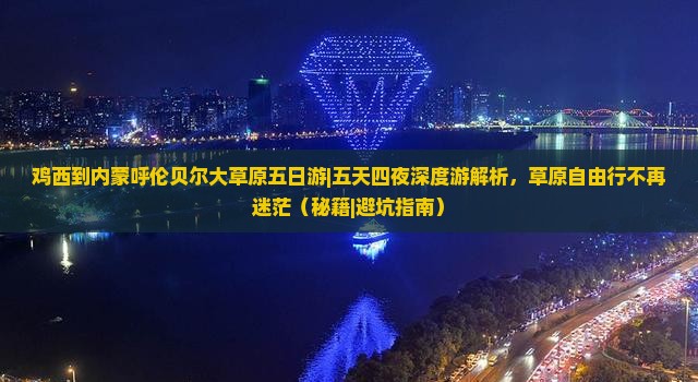 鸡西到内蒙呼伦贝尔大草原五日游 鸡西到内蒙呼伦贝尔大草原五日游