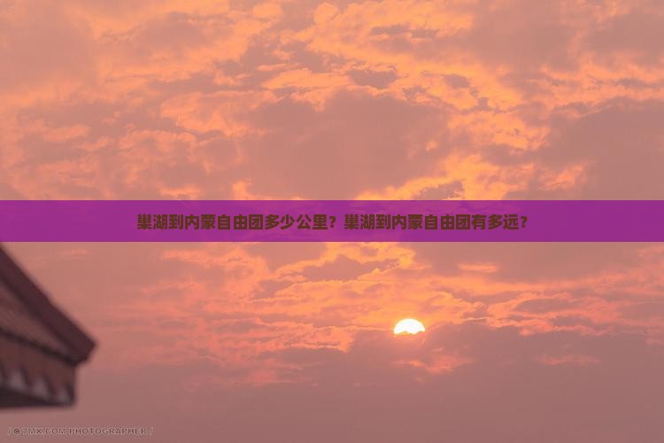 巢湖到内蒙自由团