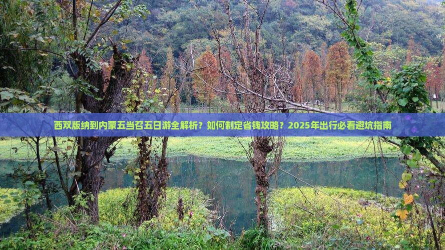 西双版纳到内蒙五当召五日游