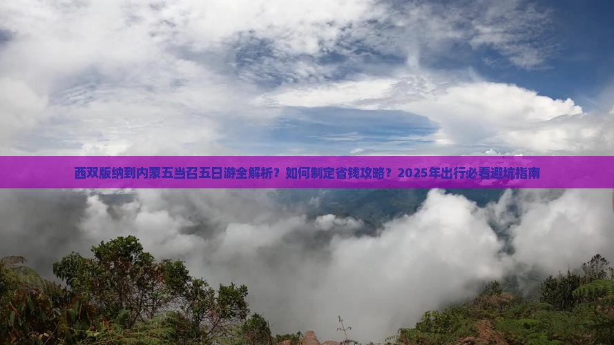 西双版纳到内蒙五当召五日游