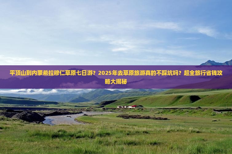 平顶山到内蒙希拉穆仁草原七日游