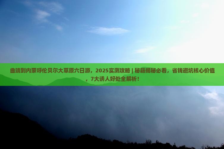 曲靖到内蒙呼伦贝尔大草原六日游